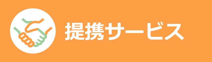 提携サービス