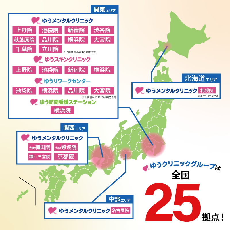 ゆうクリニックグループは全国21拠点!